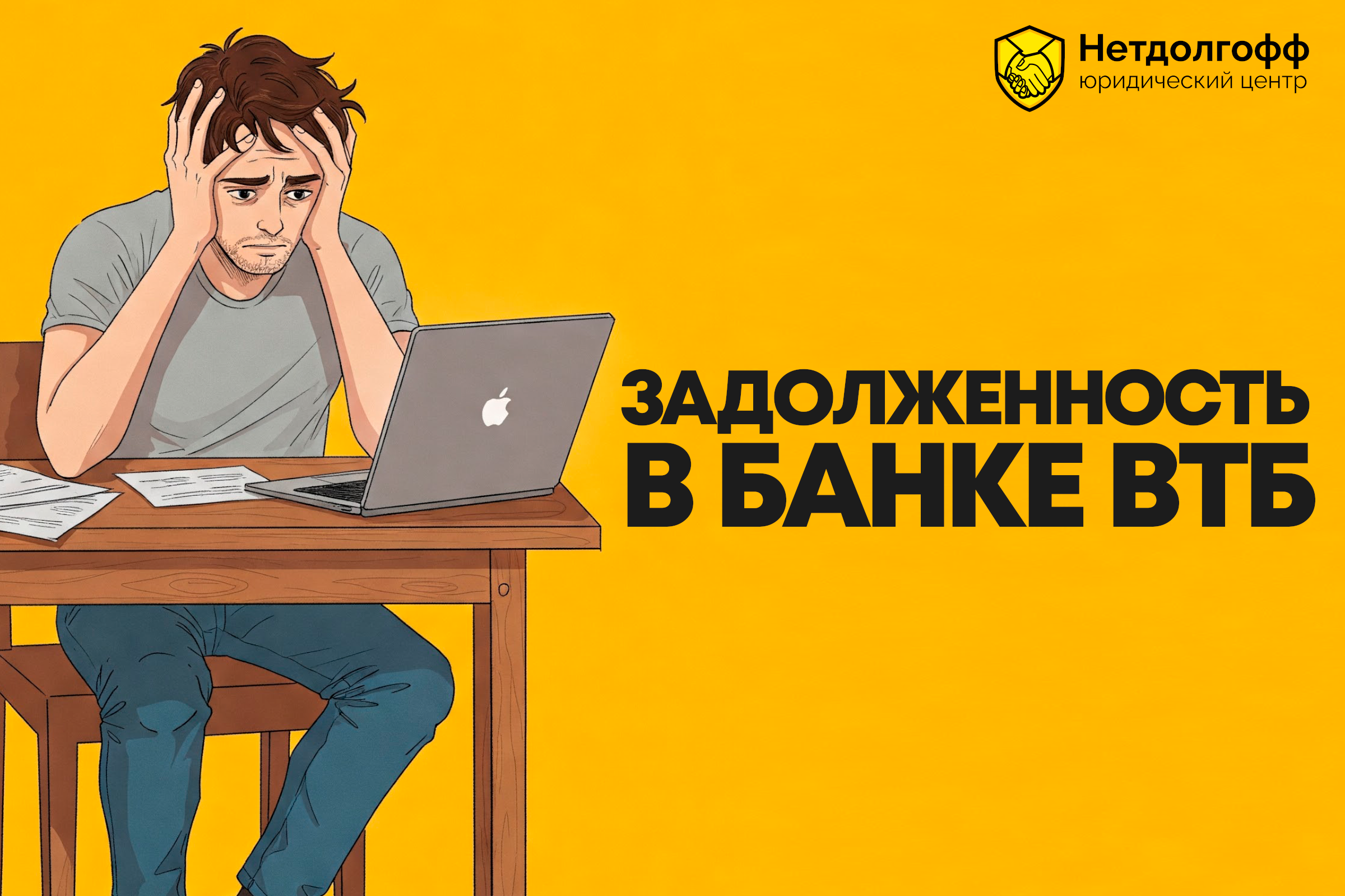 Задолженность в банке ВТБ